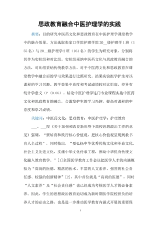 思政教育融合中医护理学的实践