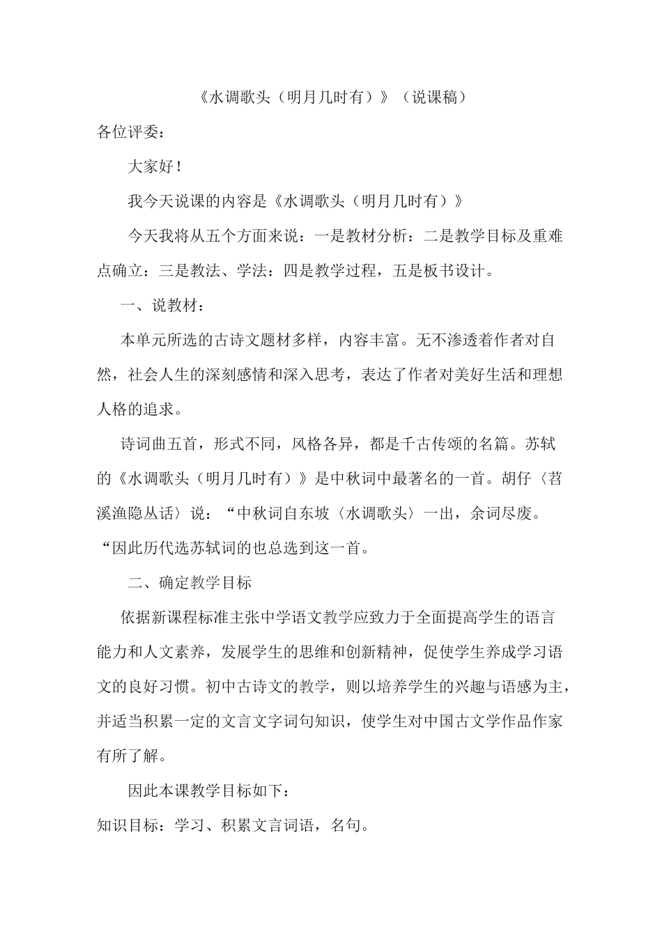 《水调歌头(明月几时有)》说课稿_第1页