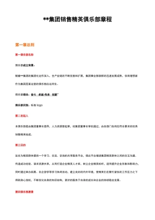 某某集团销售精英俱乐部章程及方案