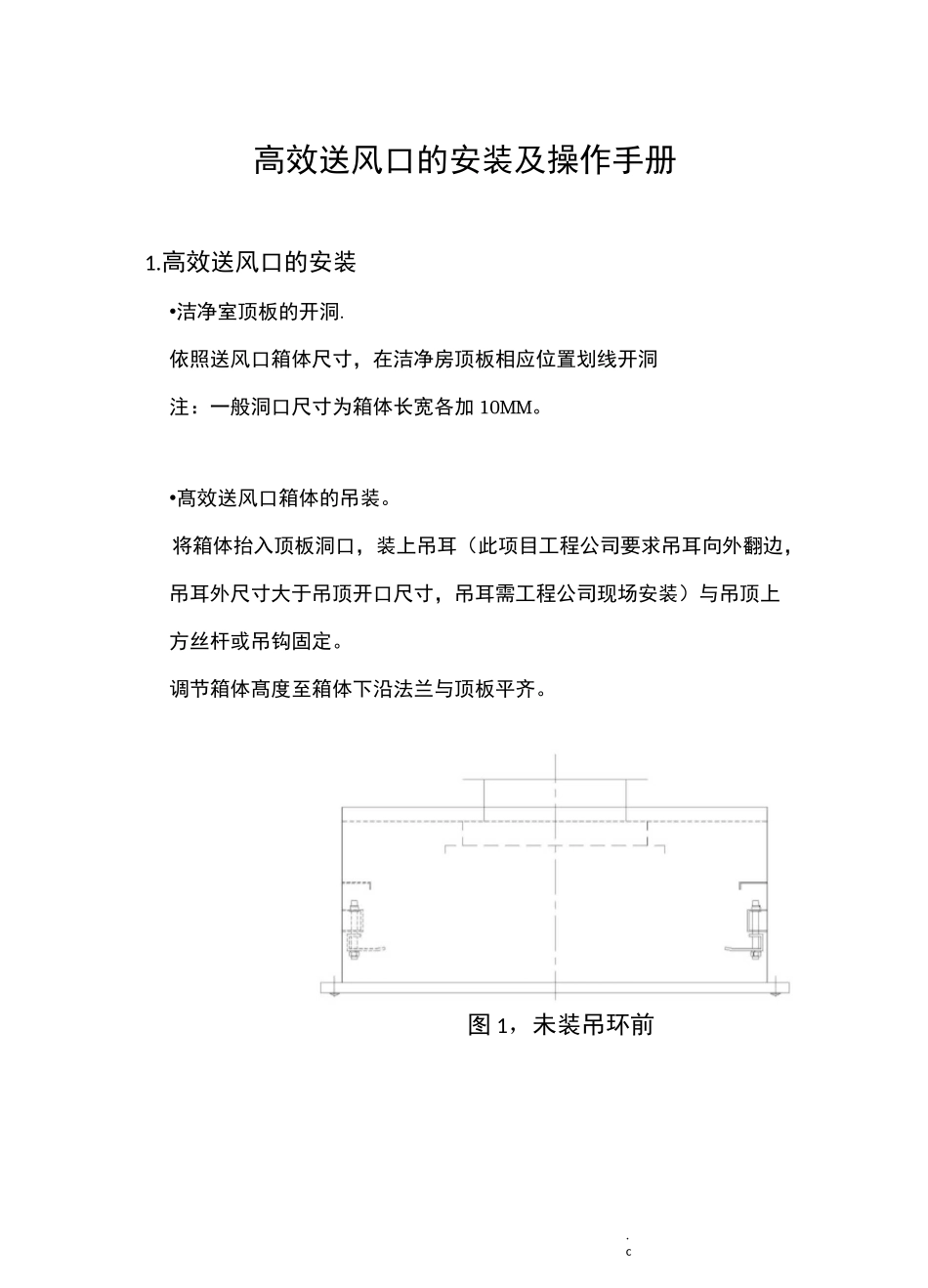 GEL高效送风口的安装及操作手册_第1页