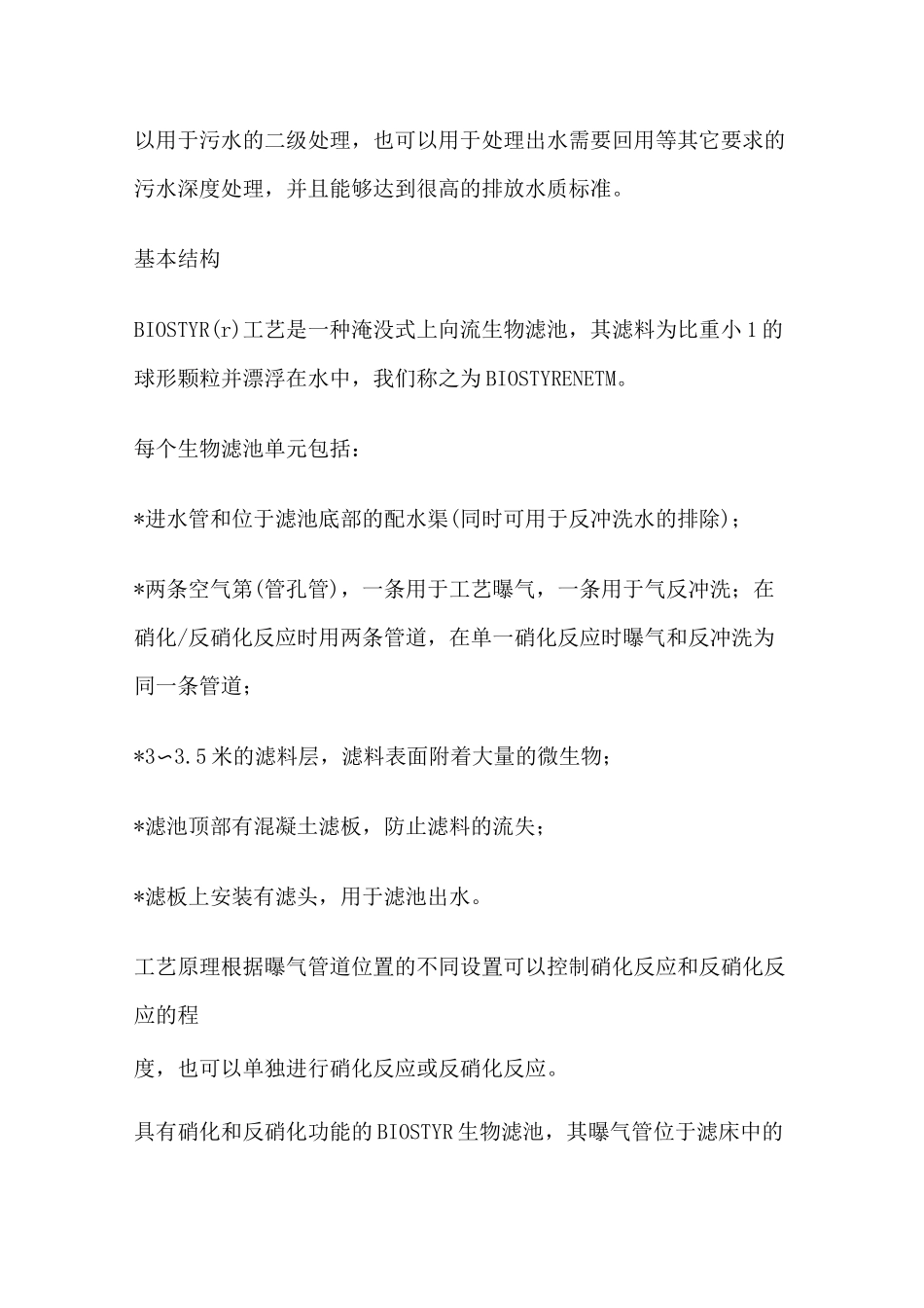 (完整版)曝气生物滤池BIOSTYR_第2页