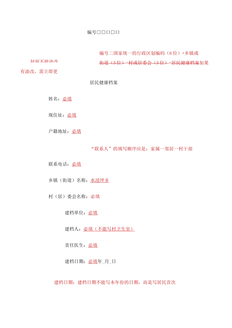 居民健康档案规范填写_第3页