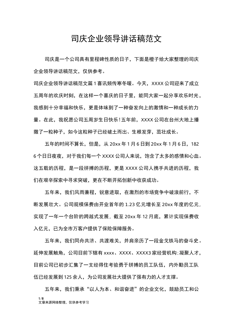 司庆企业领导讲话稿范文_讲话稿_第1页