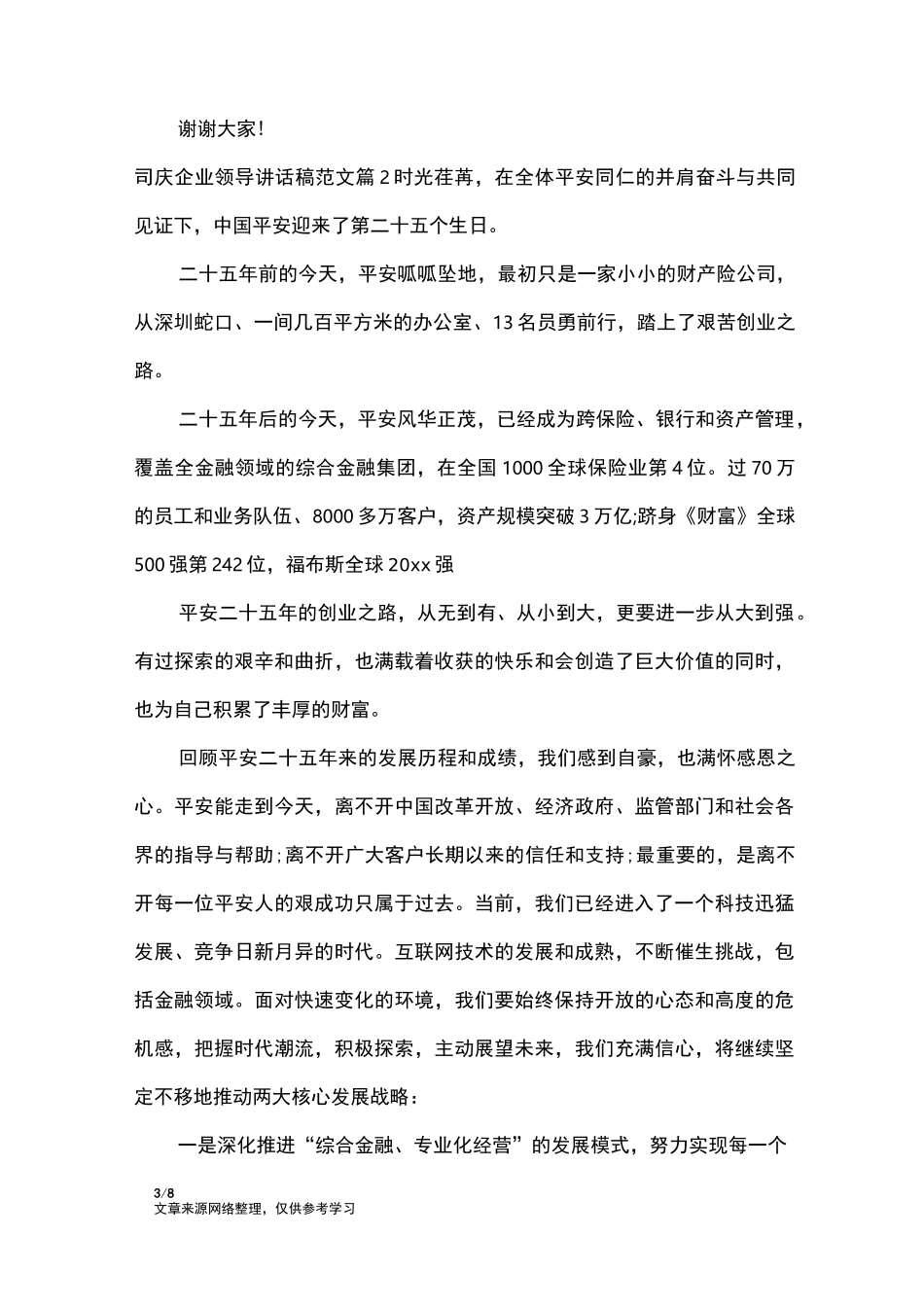 司庆企业领导讲话稿范文_讲话稿_第3页