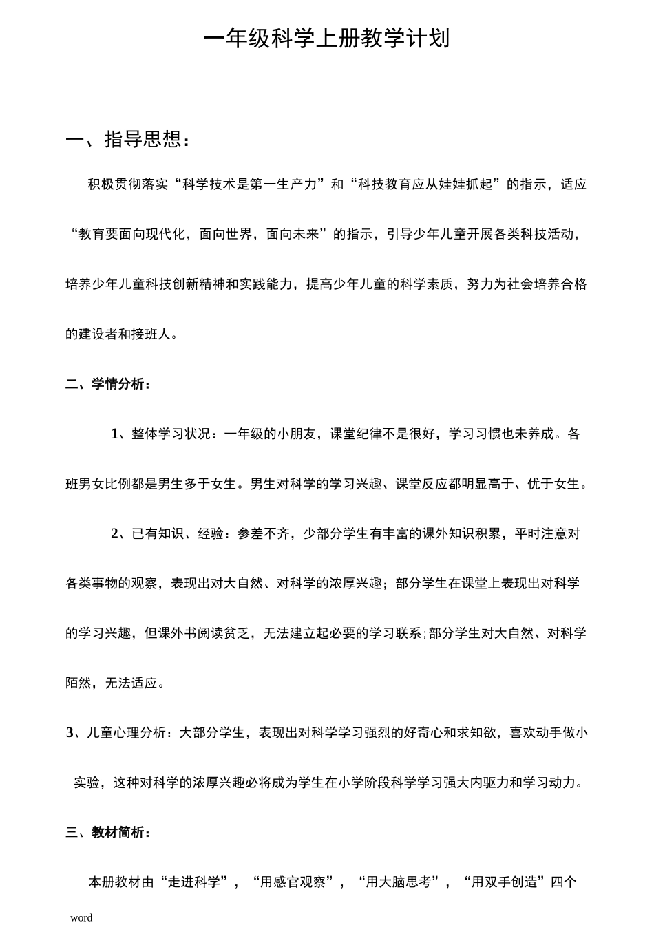 (江苏凤凰版)一年级上册科学教案(包括计划)_第1页