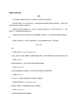 GB水喷雾灭火系统设计规范