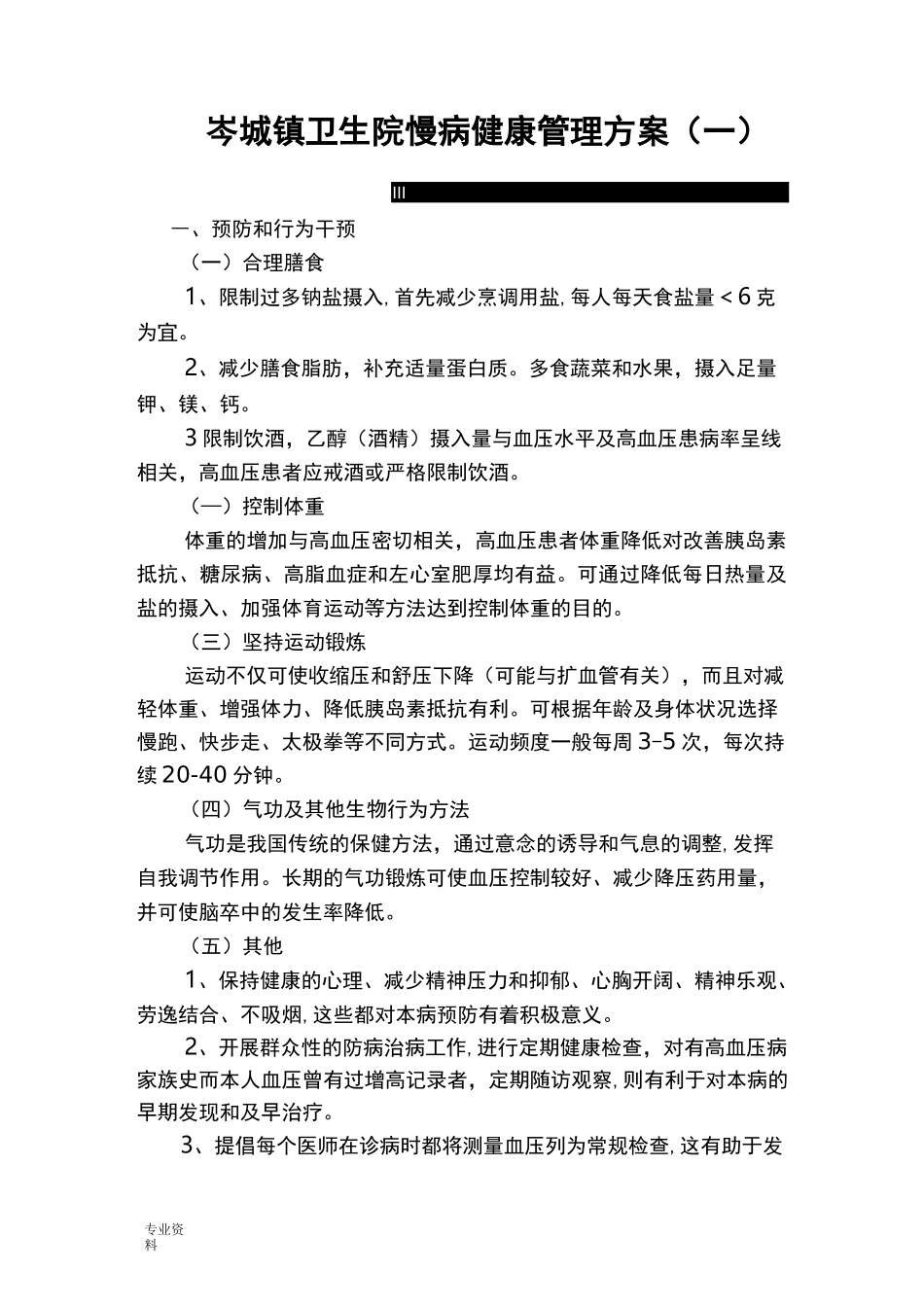 慢病管理方案-高血压病_第1页