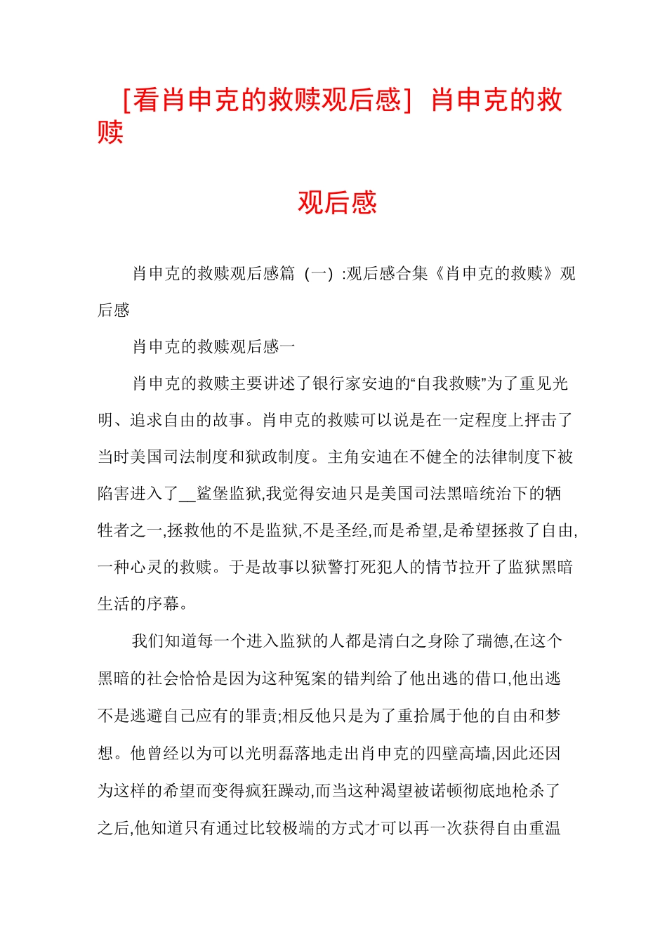 [看肖申克的救赎观后感]肖申克的救赎观后感_第1页