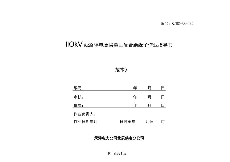 110kV线路停电更换悬垂复合绝缘子作业指导书_第1页