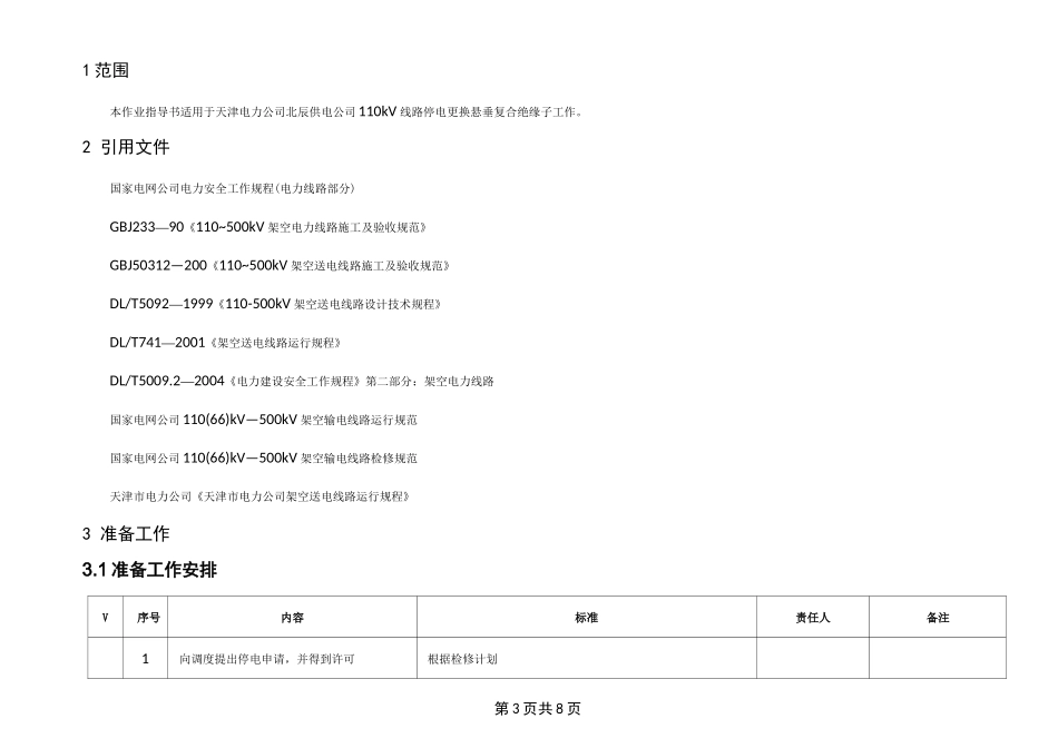 110kV线路停电更换悬垂复合绝缘子作业指导书_第3页