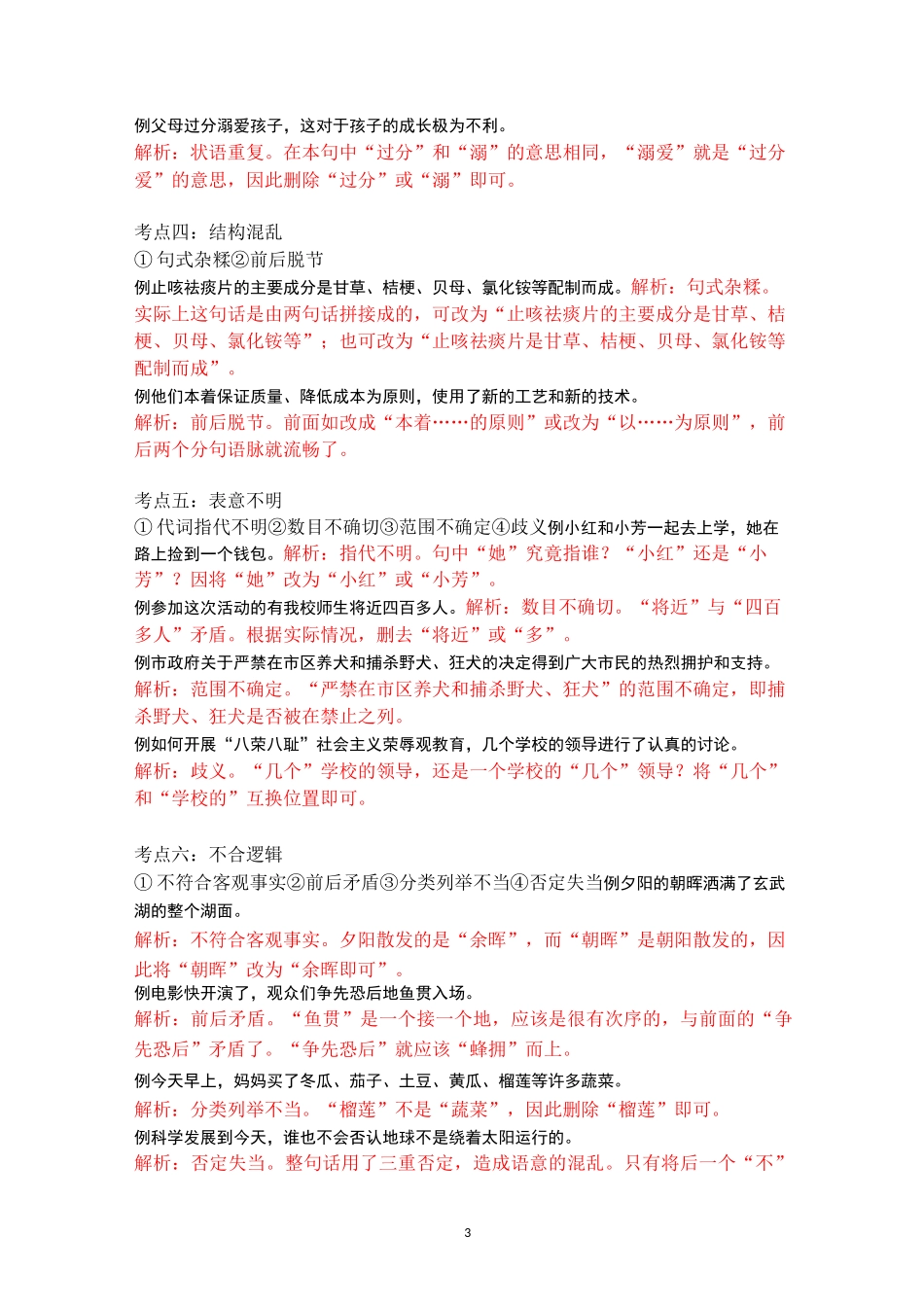 小学语文病句修改专题复习(各类教材通用)_第3页