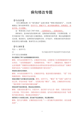 小学语文病句修改专题复习(各类教材通用)