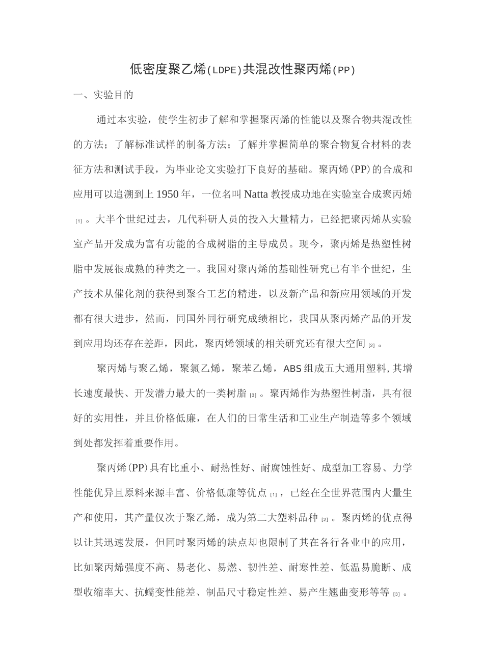 低密度聚乙烯(LDPE)共混改性聚丙烯(PP)_第1页