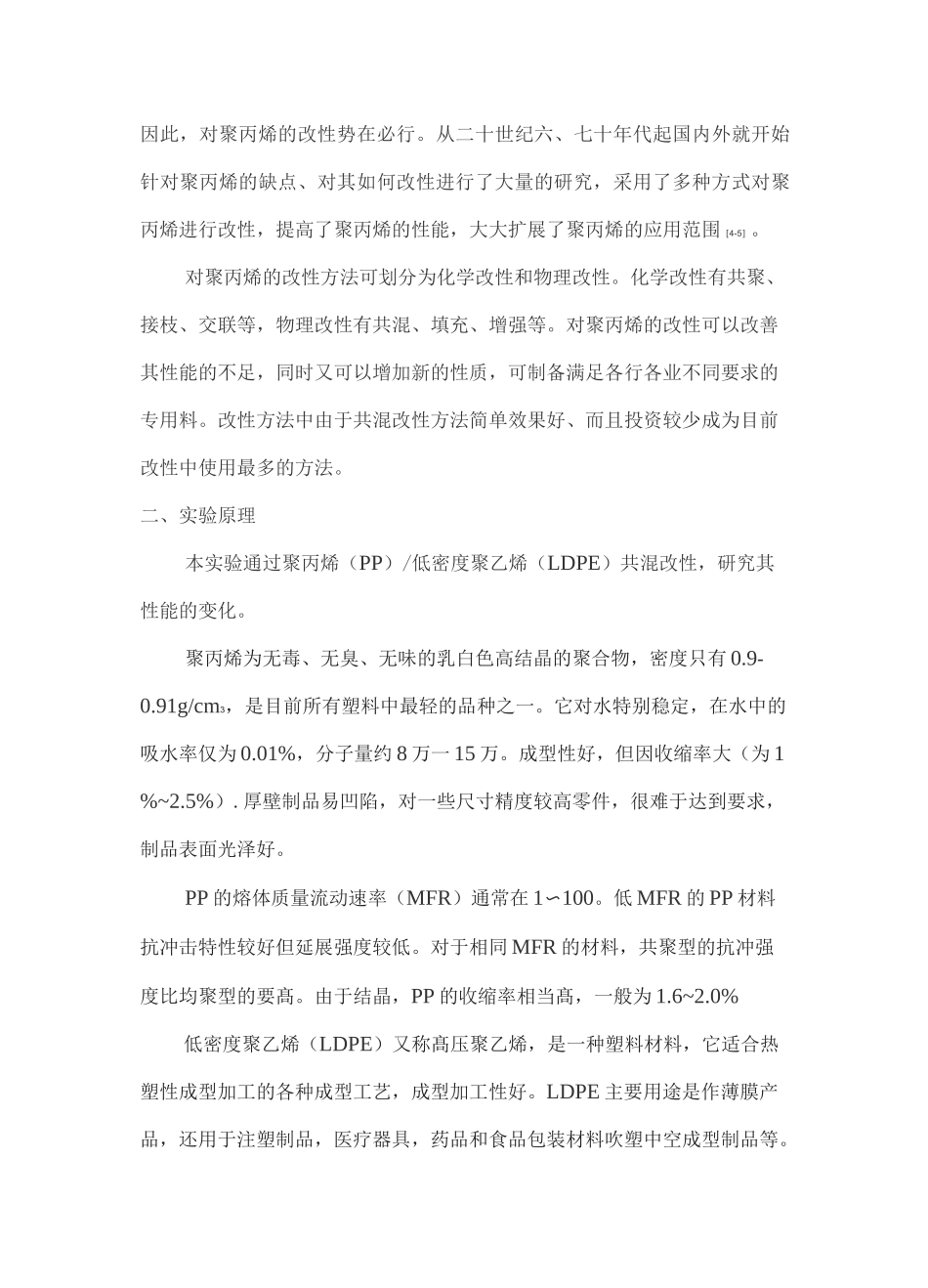 低密度聚乙烯(LDPE)共混改性聚丙烯(PP)_第2页