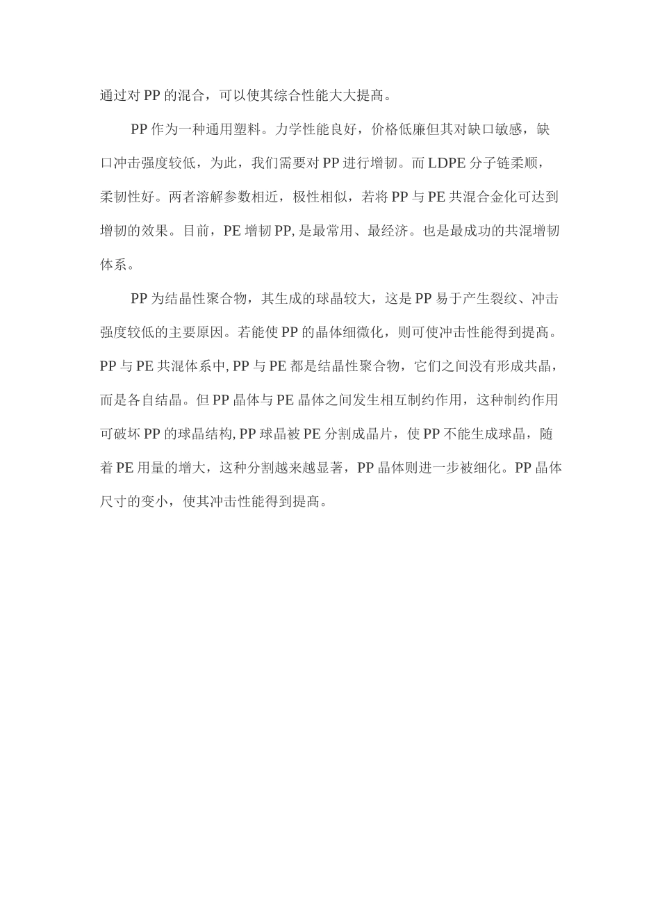 低密度聚乙烯(LDPE)共混改性聚丙烯(PP)_第3页