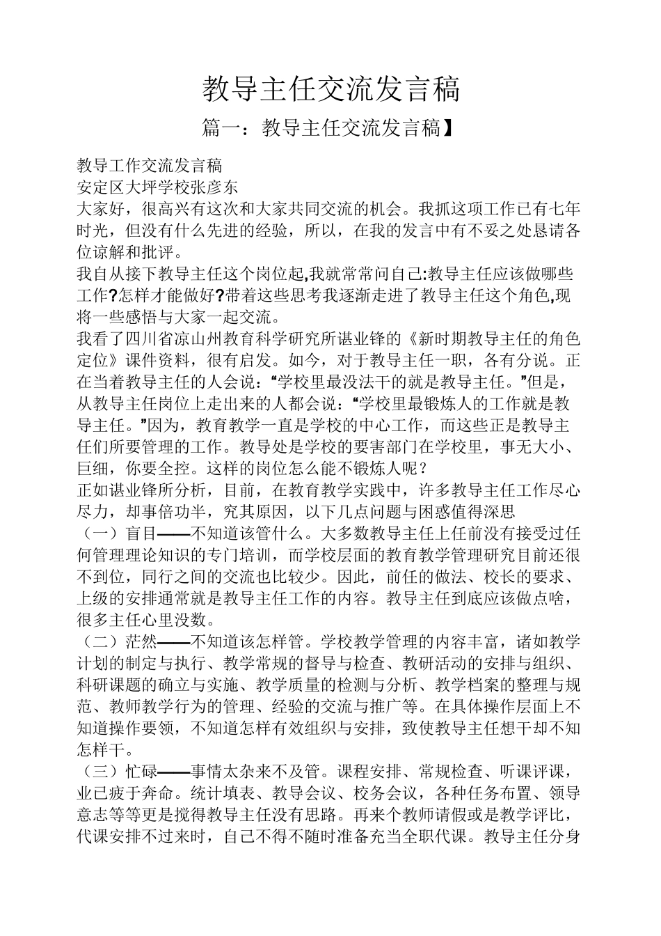 教导主任交流发言稿_第1页