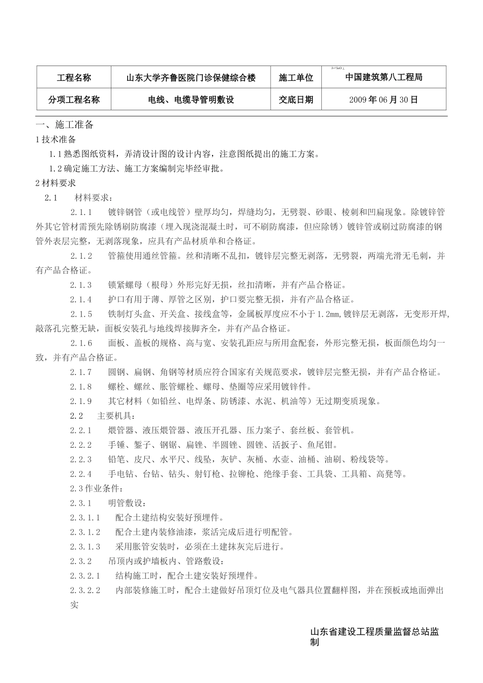 电气明配管技术交底_第1页