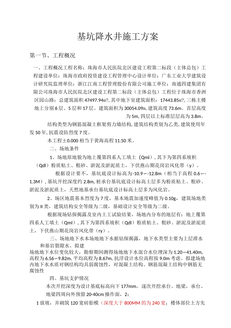 基坑降水施工方案57317_第1页