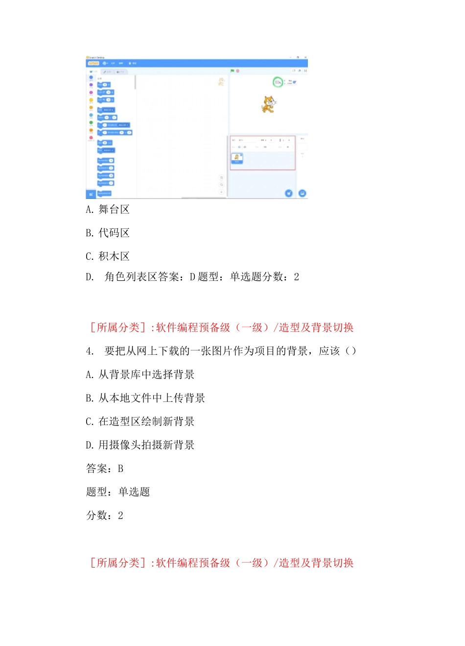 全国青少年软件编程(scratch)等级考试试卷(一级a卷)-(1)(1)_第2页
