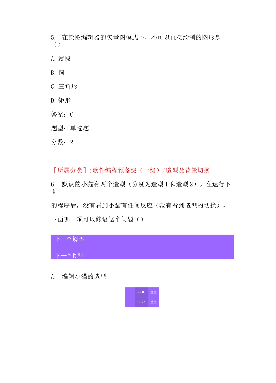 全国青少年软件编程(scratch)等级考试试卷(一级a卷)-(1)(1)_第3页