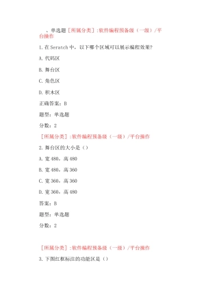 全国青少年软件编程(scratch)等级考试试卷(一级a卷)-(1)(1)