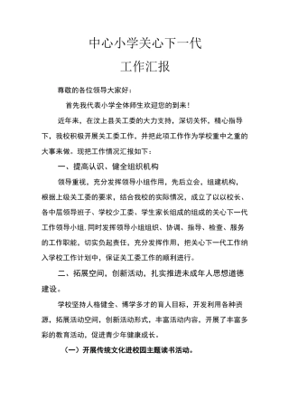 中心小学关心下一代工作汇报