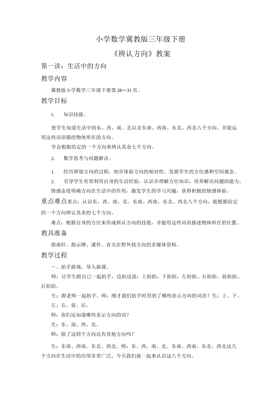 小学数学冀教版三年级下册《辨认方向》教案_第1页