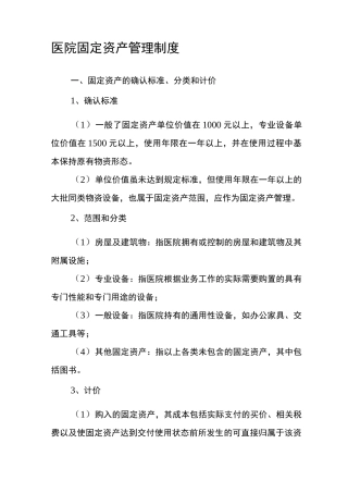 医院固定资产管理制度 