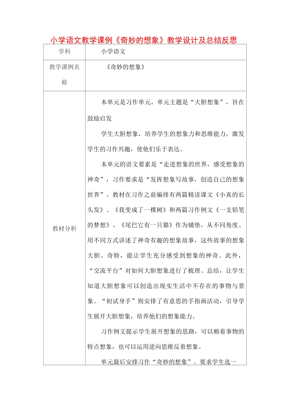 小学语文教学课例《奇妙的想象》课程思政核心素养教学设计及总结反思_第1页