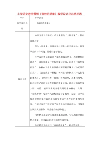 小学语文教学课例《奇妙的想象》课程思政核心素养教学设计及总结反思