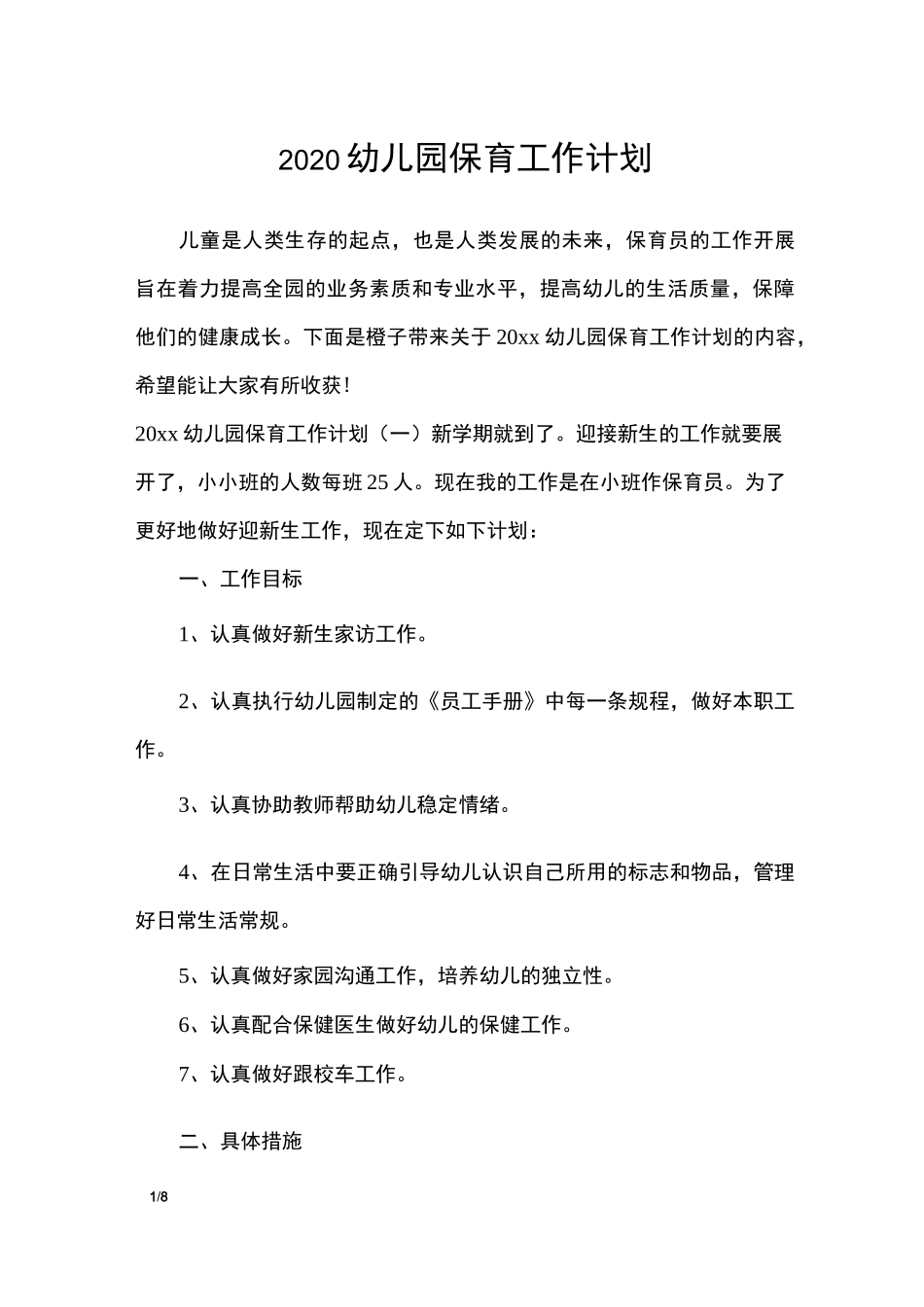 2020幼儿园保育工作计划_工作计划_第1页