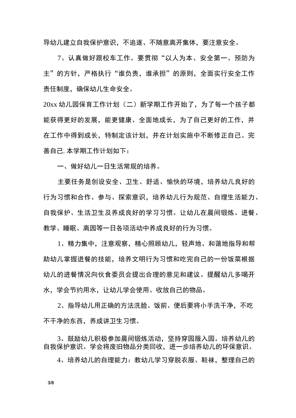 2020幼儿园保育工作计划_工作计划_第3页