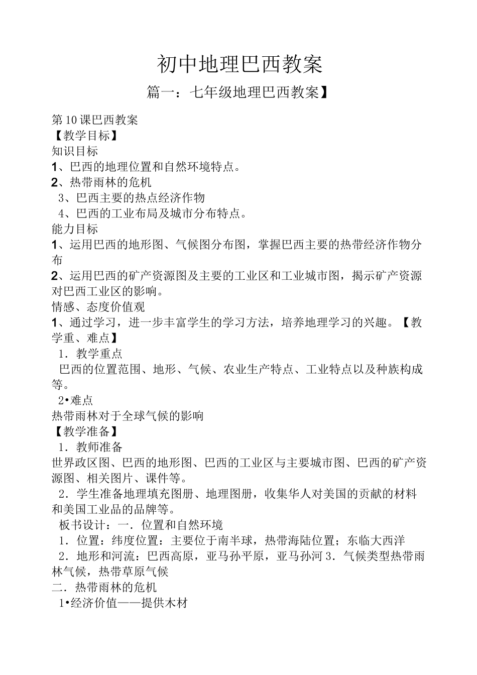 初中地理巴西教案_第1页