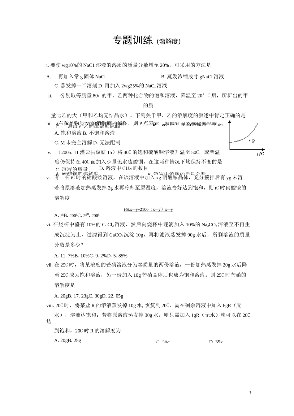 八年级科学 溶解度专题训练_第1页