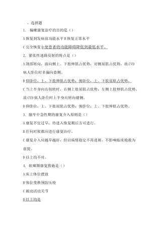 偏瘫、脑瘫、截瘫康复考试题及答案