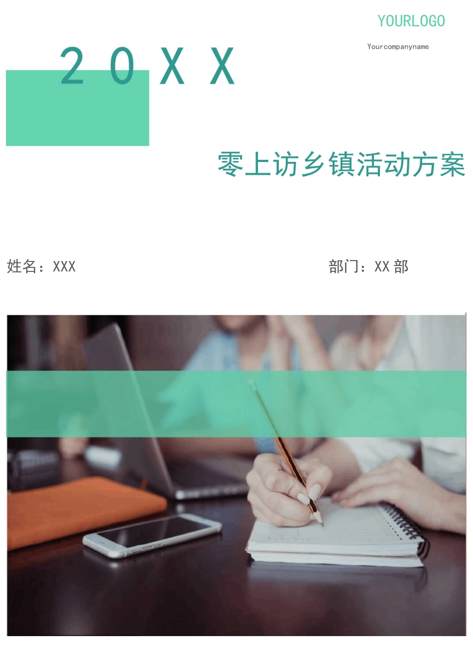 零上访乡镇活动方案_第1页