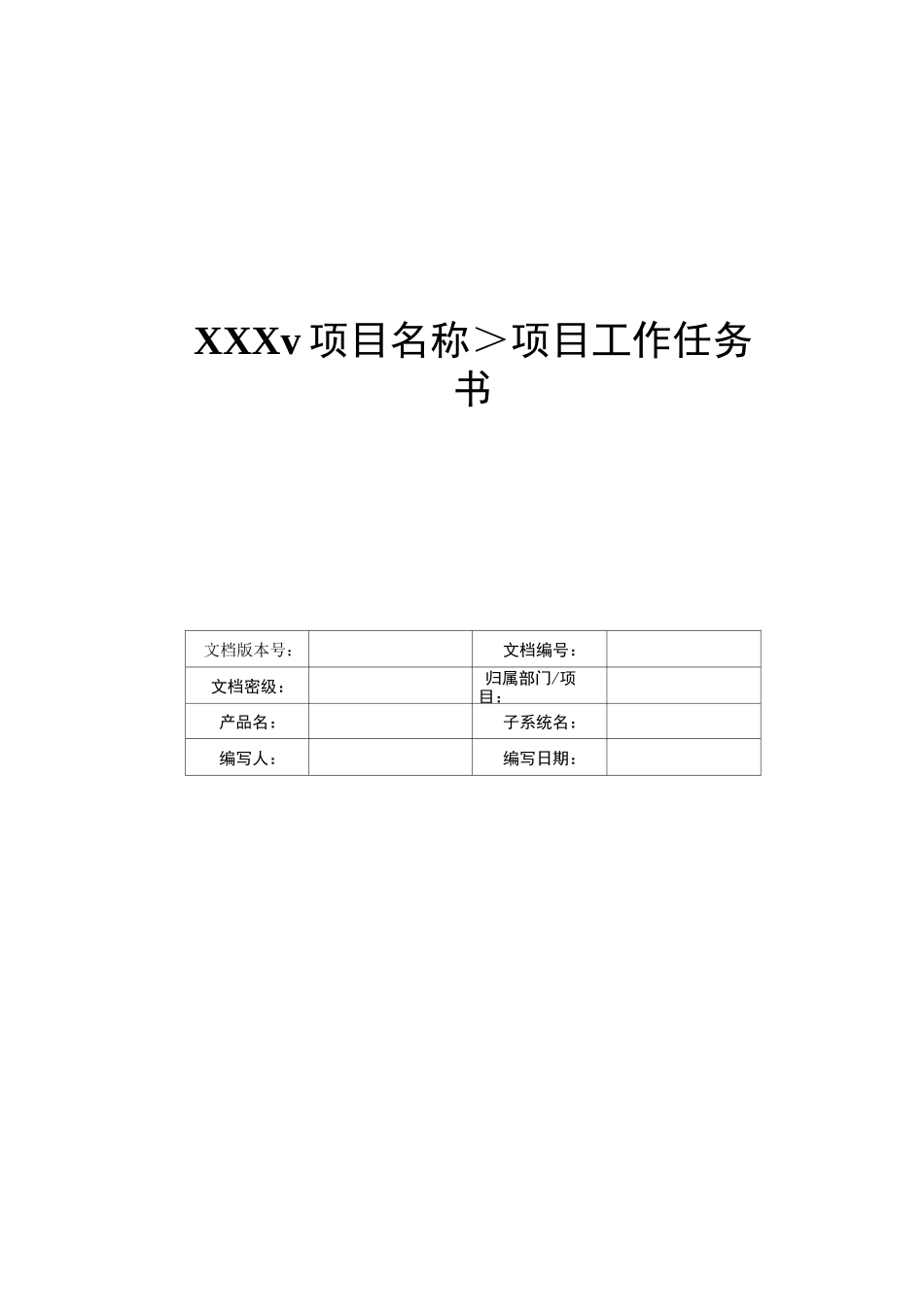 华为项目工作任务书-项目名称规范_第1页