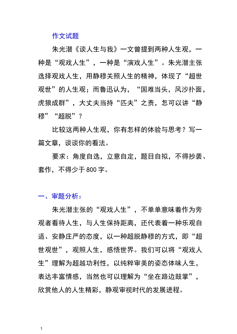 高考语文：观戏与演戏作文素材(审题立意+范文金句)_第1页