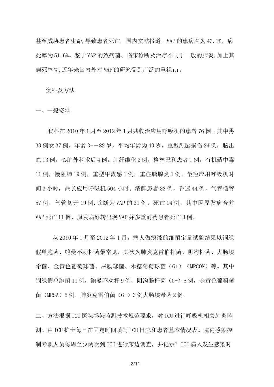 呼吸机相关性肺炎的预防及护理措施_第2页