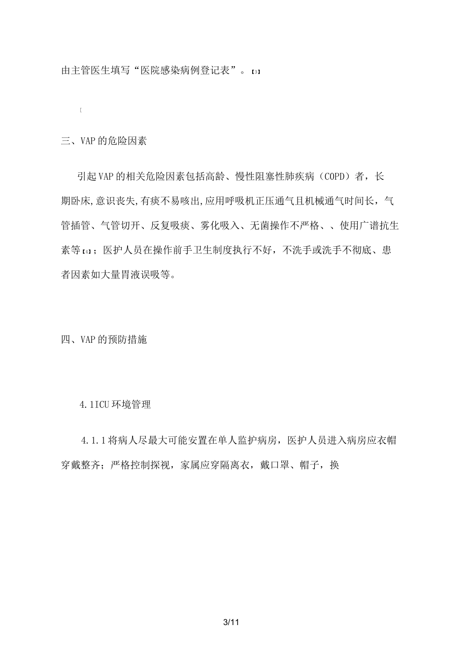 呼吸机相关性肺炎的预防及护理措施_第3页