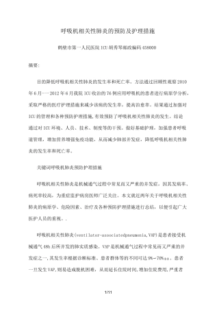 呼吸机相关性肺炎的预防及护理措施