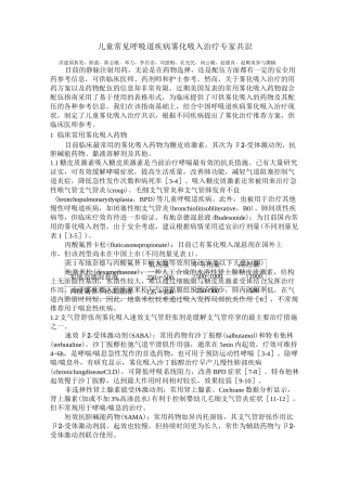 儿童常见呼吸道疾病雾化吸入治疗专家共识