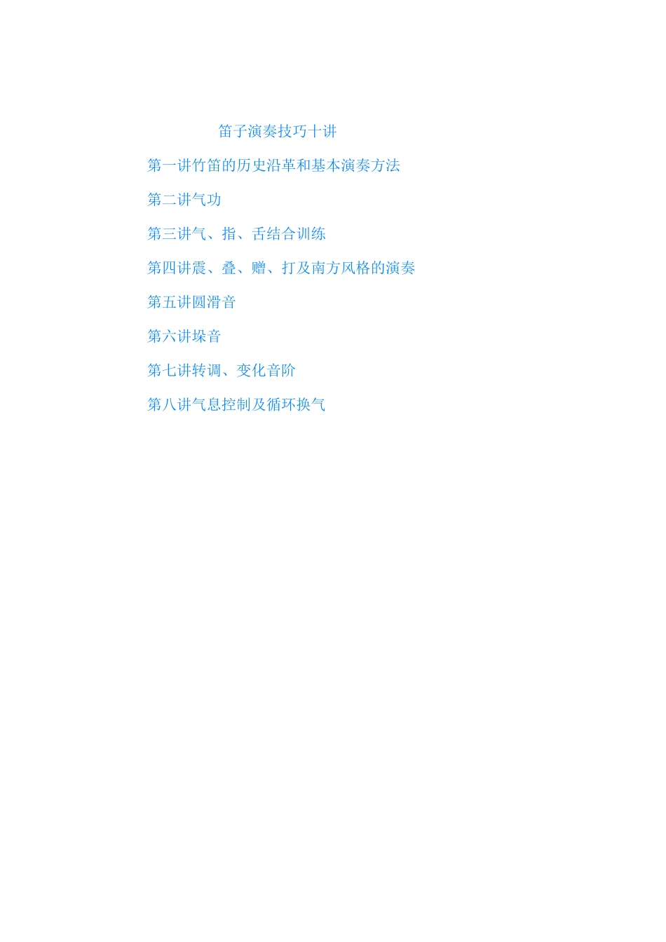 (完整word版)初级笛子教程_第2页