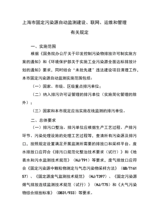 上海固定污染源自动监测建设联网运维和管理