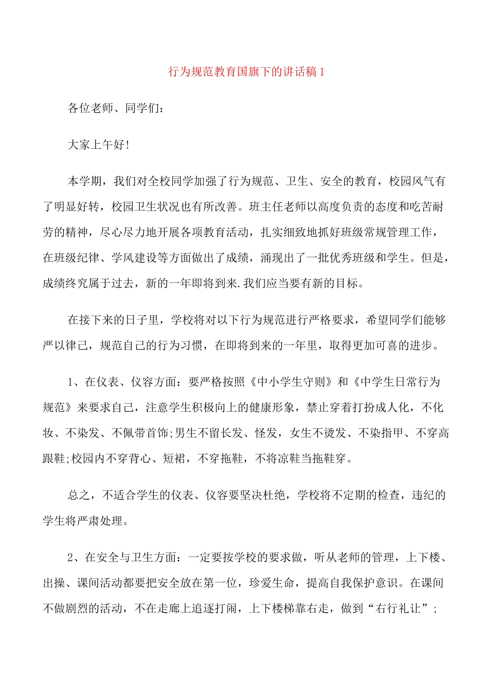 行为规范教育国旗下的讲话稿_第1页