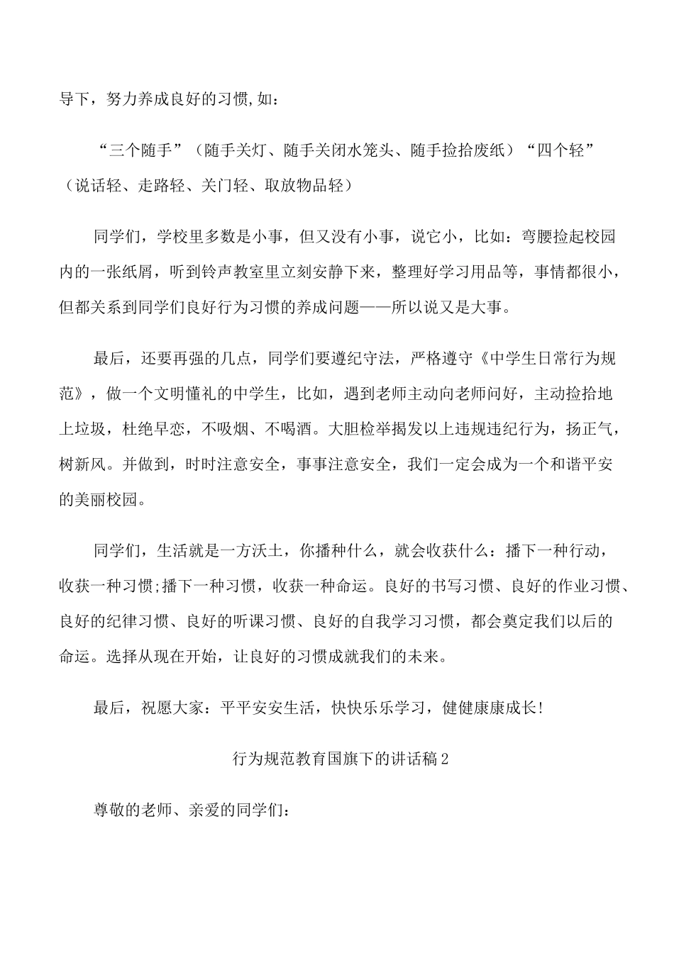 行为规范教育国旗下的讲话稿_第3页