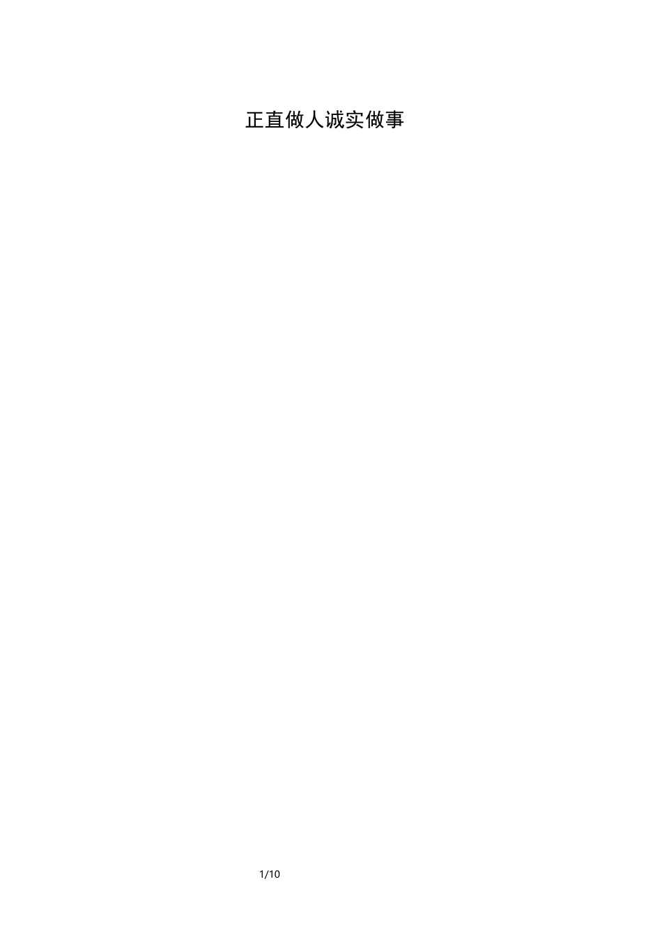 正直做人 诚实做事_第1页