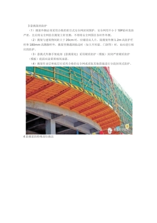 3 悬挑架的防护