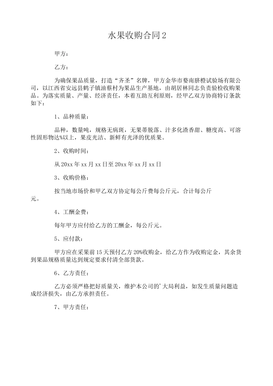 水果收购合同_第2页