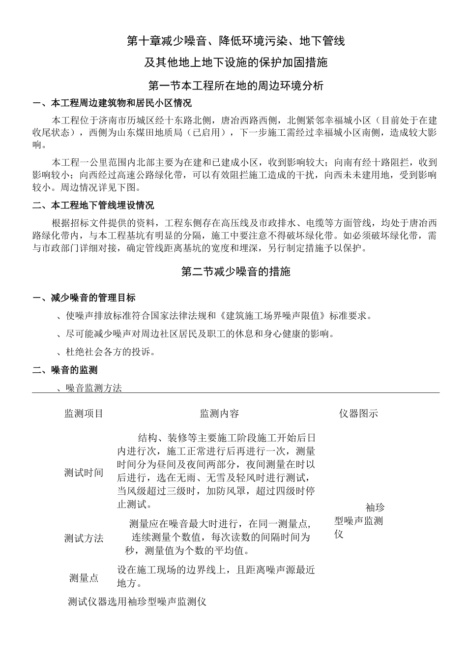 0第十章 减少噪音、降低环境污染、地下管线及其他地上地下设施的保护加固措施9_第1页
